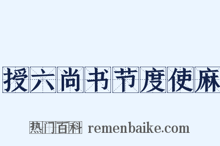 授六尚书节度使麻是什么意思的图片